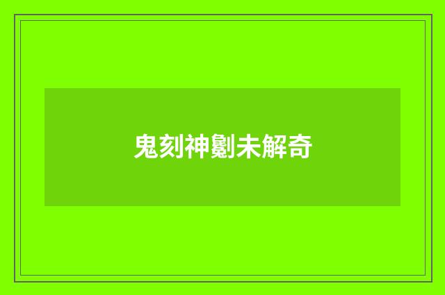 鬼刻神劖未解奇