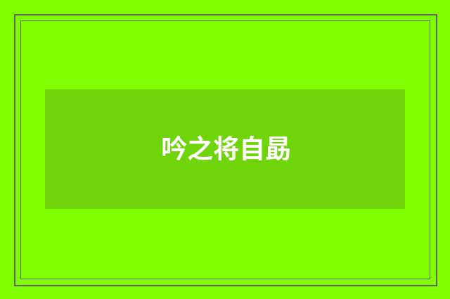 吟之将自勗