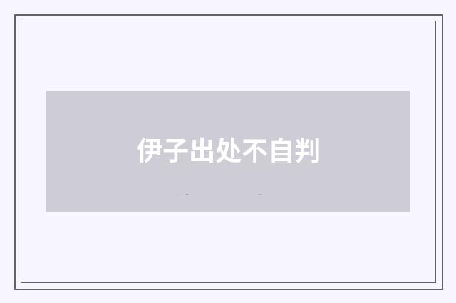 伊子出处不自判