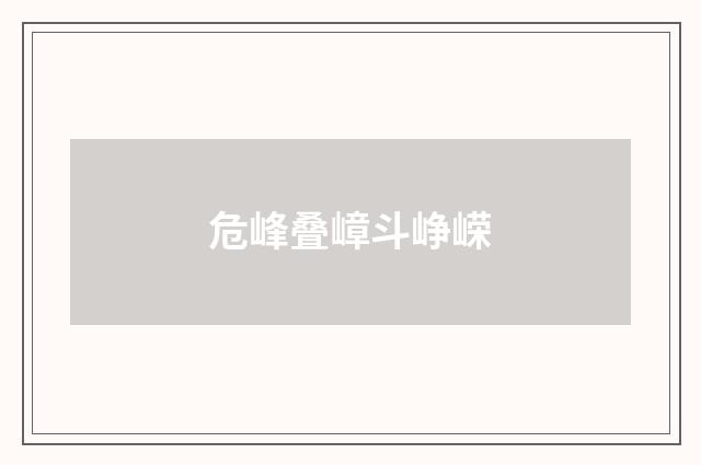 危峰叠嶂斗峥嵘
