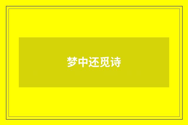 梦中还觅诗
