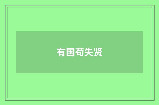 有国苟失贤