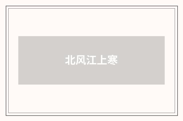 北风江上寒