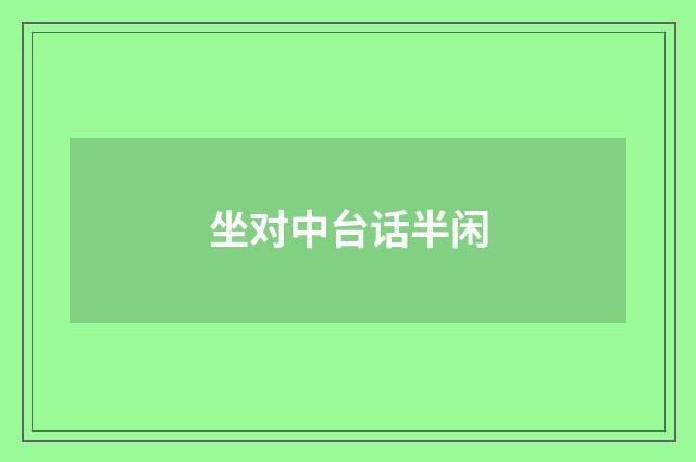 坐对中台话半闲