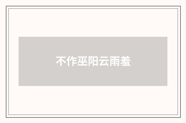 不作巫阳云雨羞