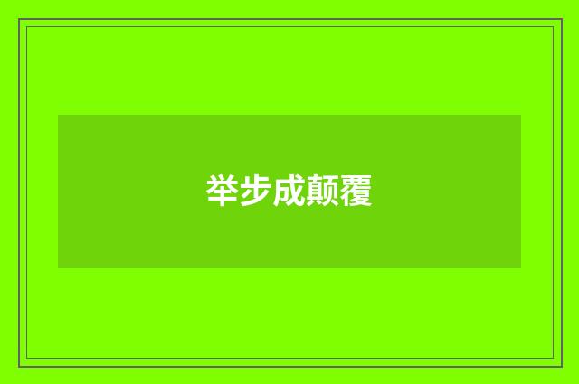 举步成颠覆