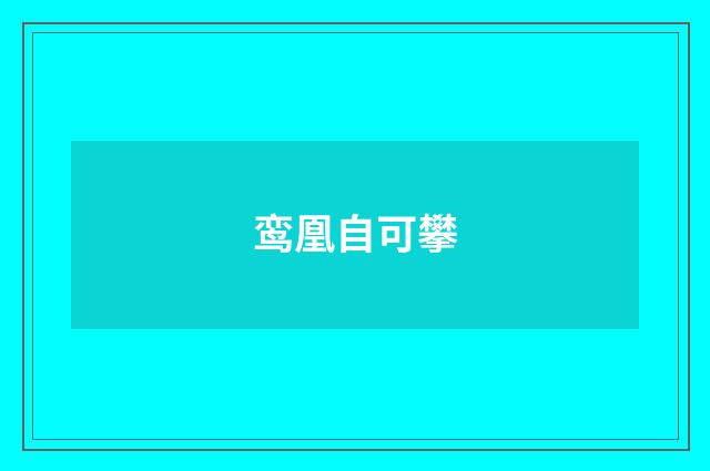鸾凰自可攀