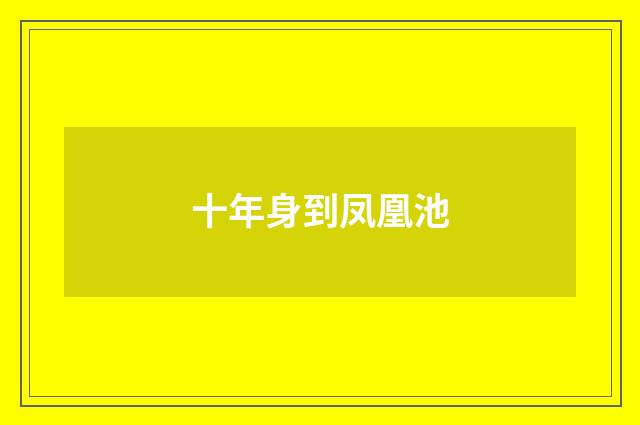 十年身到凤凰池