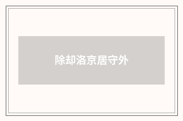 除却洛京居守外