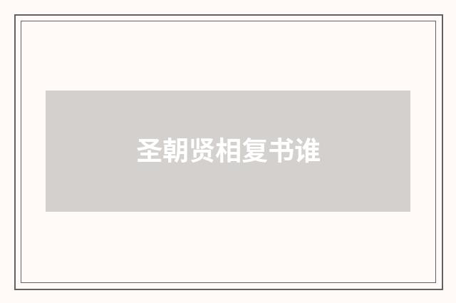 圣朝贤相复书谁