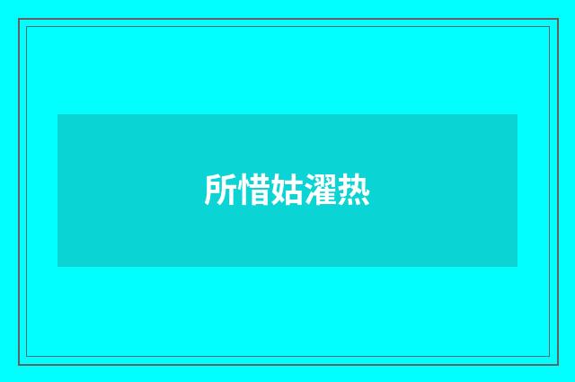 所惜姑濯热