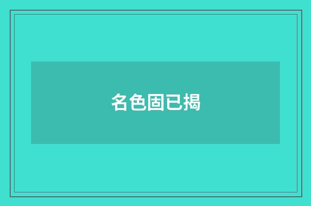 名色固已揭
