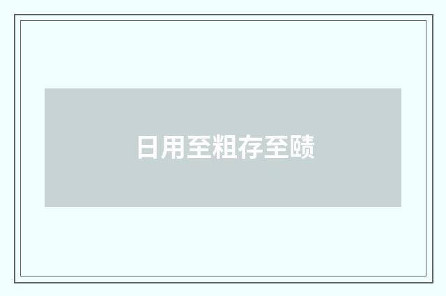 日用至粗存至赜