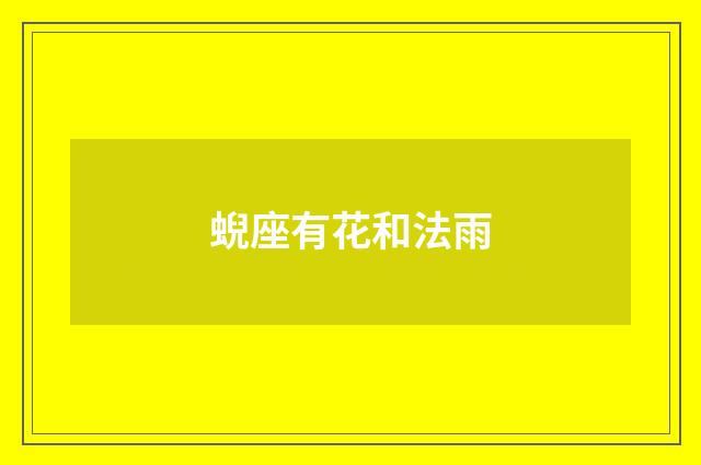 蜺座有花和法雨