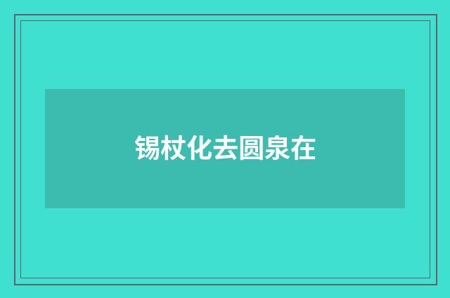 锡杖化去圆泉在