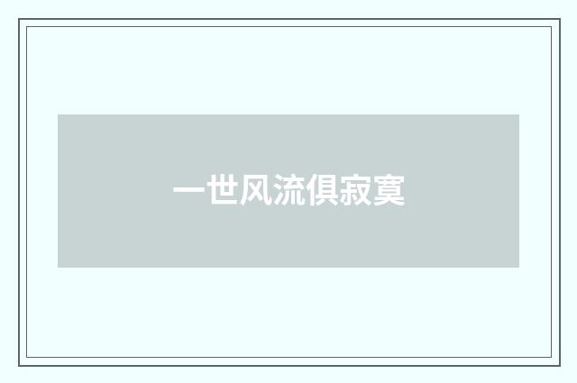 一世风流俱寂寞