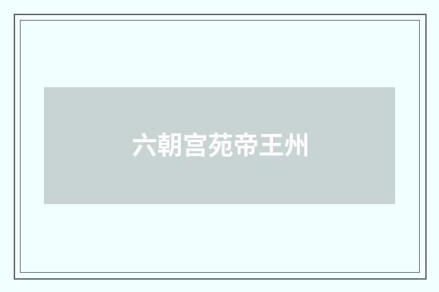 六朝宫苑帝王州