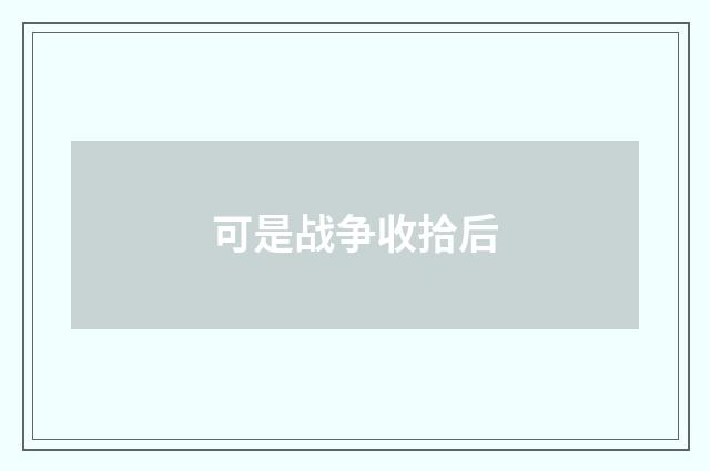 可是战争收拾后