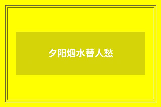 夕阳烟水替人愁
