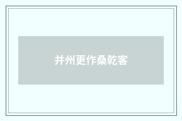 并州更作桑乾客