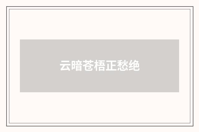 云暗苍梧正愁绝