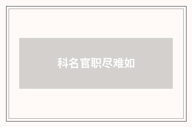 科名官职尽难如