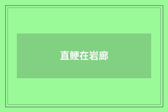 直鲠在岩廊