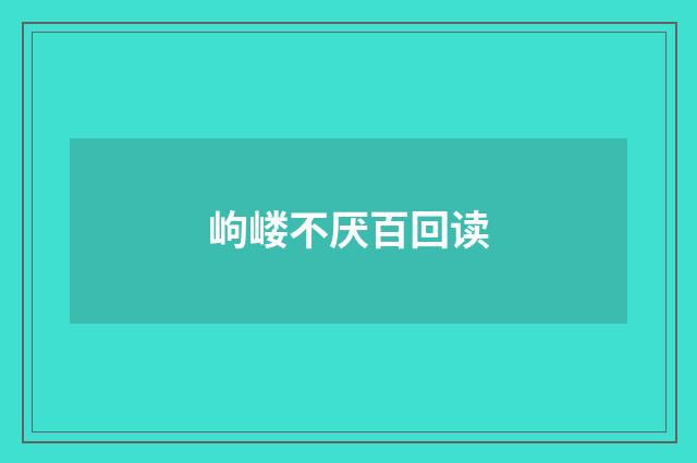 岣嵝不厌百回读