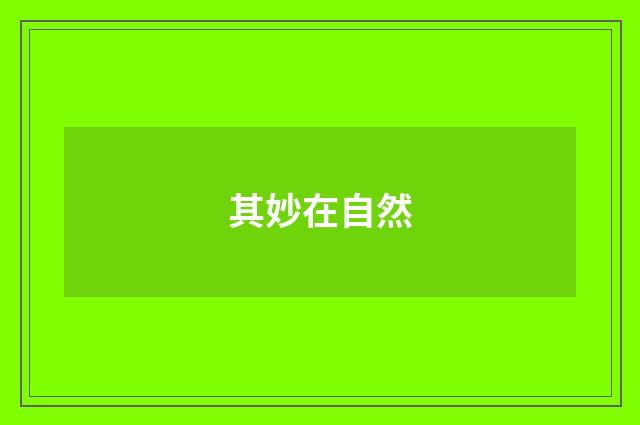 其妙在自然