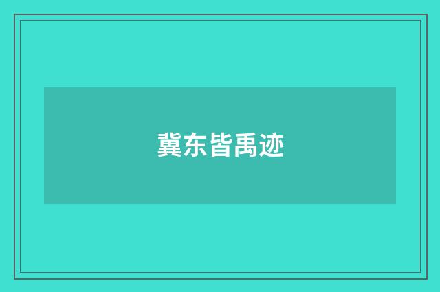 冀东皆禹迹