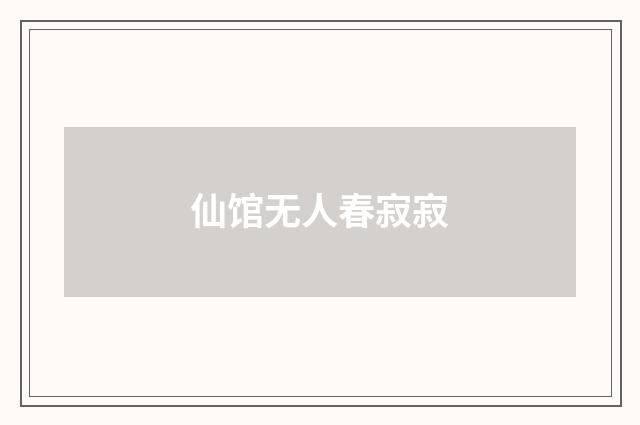 仙馆无人春寂寂