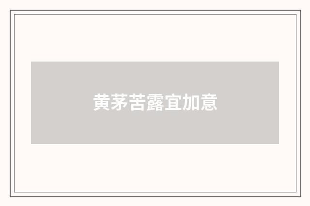 黄茅苦露宜加意