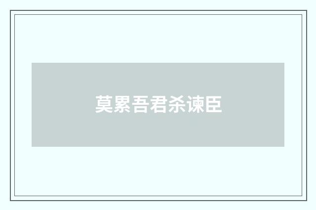 莫累吾君杀谏臣