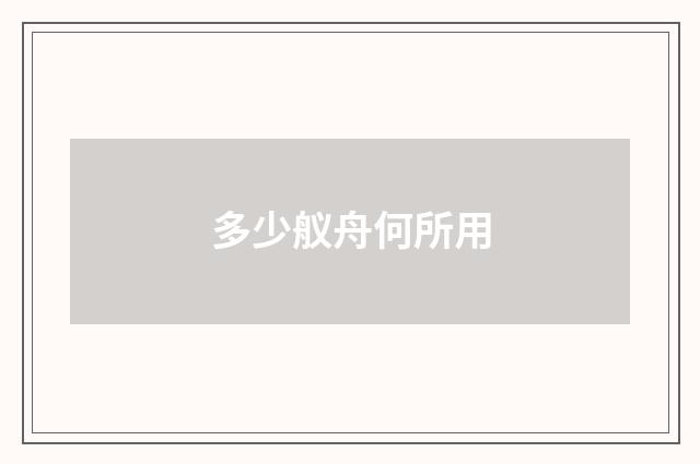 多少舣舟何所用