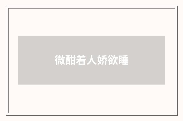 微酣着人娇欲睡