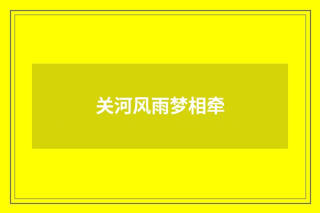 关河风雨梦相牵