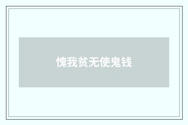 愧我贫无使鬼钱