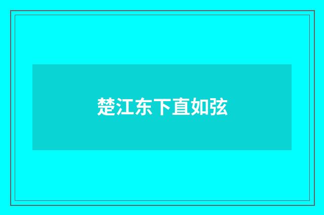 楚江东下直如弦