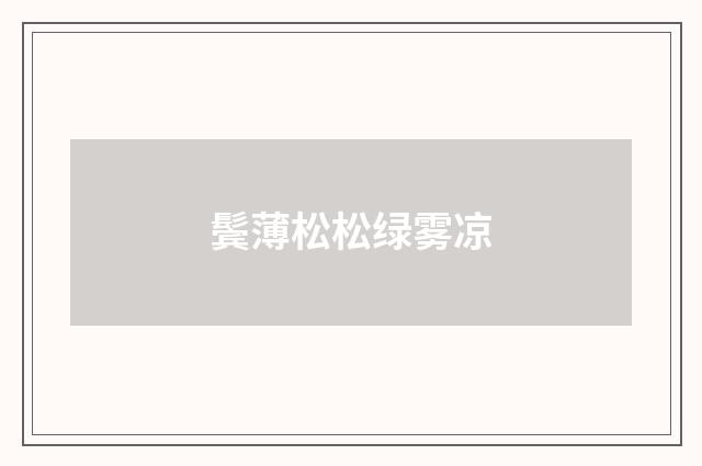 鬓薄松松绿雾凉