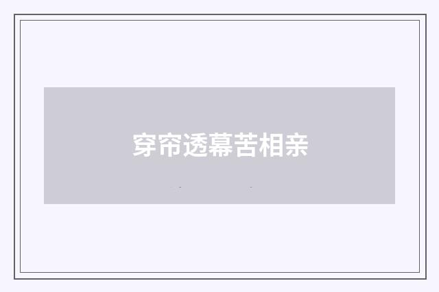 穿帘透幕苦相亲