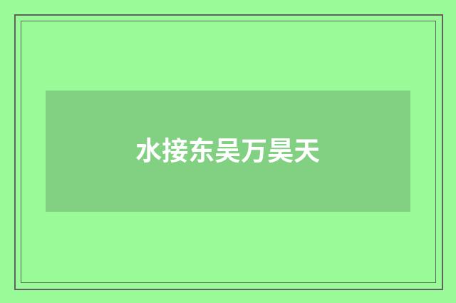水接东吴万昊天
