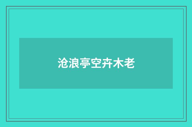 沧浪亭空卉木老