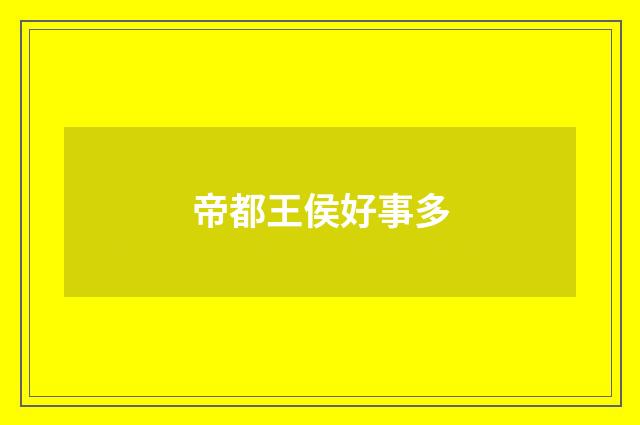 帝都王侯好事多