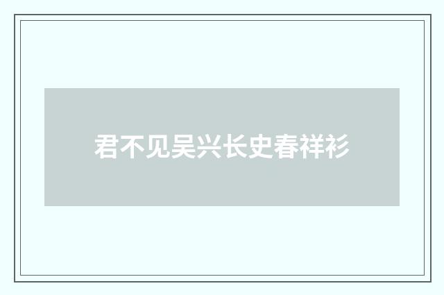 君不见吴兴长史春祥衫