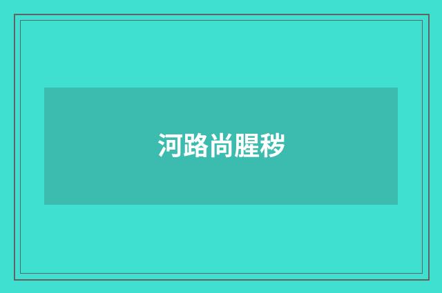 河路尚腥秽