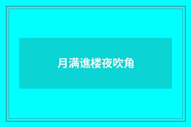 月满谯楼夜吹角