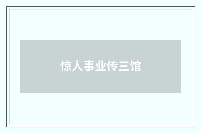 惊人事业传三馆