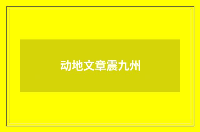 动地文章震九州
