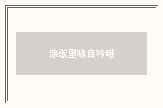 涂歌里咏自吟哦