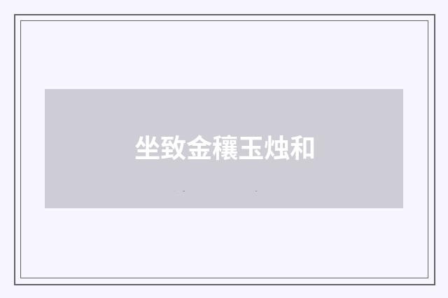 坐致金穰玉烛和